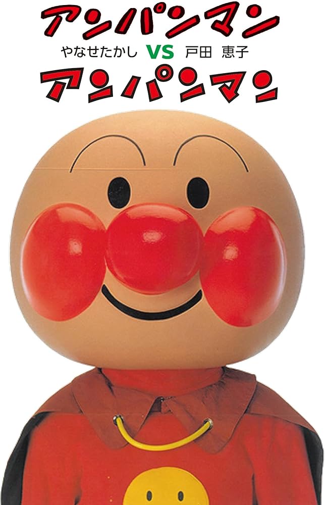 アンパンマン VS アンパンマン | やなせたかし, 戸田恵子 |本 | 通販